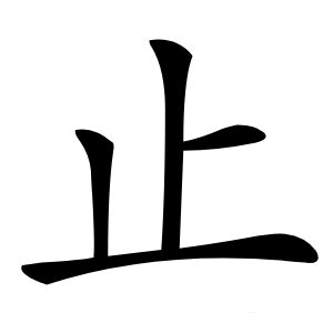 止 造詞|止的意思，止字的意思